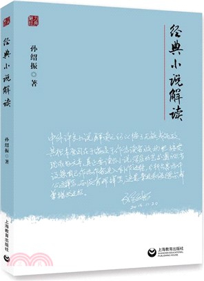 經典小說解讀（簡體書）