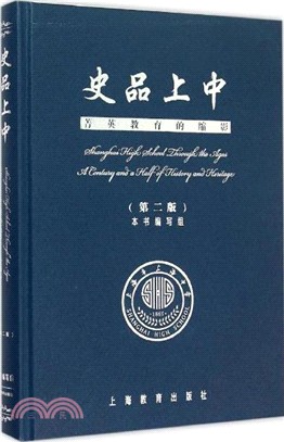 史品上中：菁英教育的縮影（簡體書）