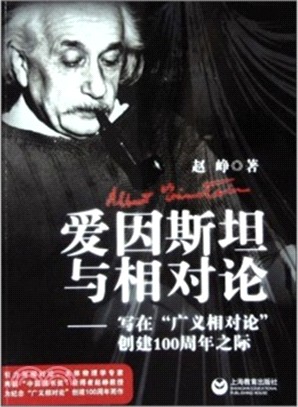 愛因斯坦與相對論：寫在“廣義相對論”發表100周年之際（簡體書）