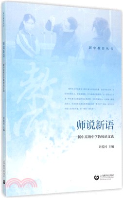 師說新語：新中高級中學教師論文選（簡體書）