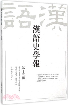 漢語史學報(第十五輯)（簡體書）