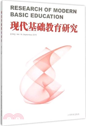 現代基礎教育研究(第19卷)（簡體書）