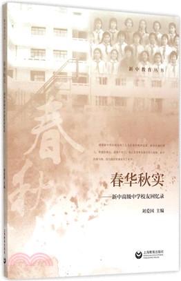 春華秋實：新中高級中學校友回憶錄（簡體書）