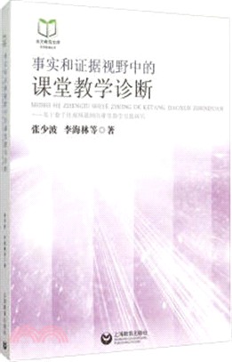 事實和證據視野中的課堂教學診斷：基於數位化視頻課例的課堂教學實踐研究（簡體書）