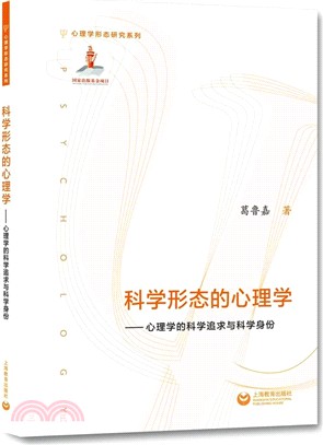 科學形態的心理學：心理學的科學追求與科學身份（簡體書）