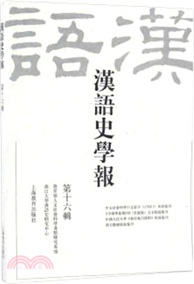 漢語史學報第十六輯（簡體書）