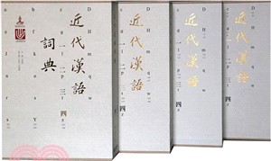 近代漢語詞典（簡體書）
