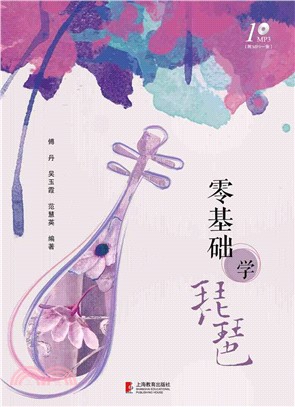 零基礎學琵琶（簡體書）