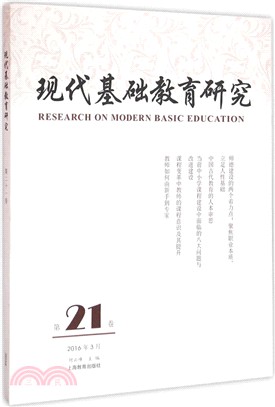 現代基礎教育研究：第21卷（簡體書）