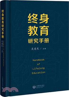 終身教育研究手冊（簡體書）