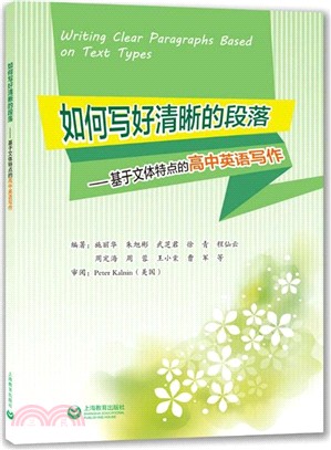 如何寫好清晰的段落：基於文體特點的高中英語寫作（簡體書）