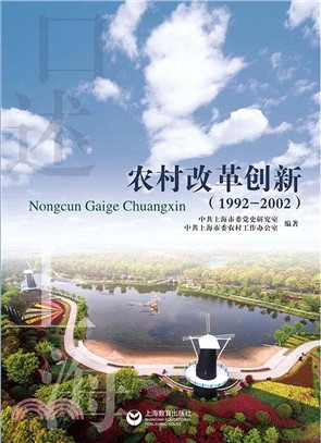 農村改革創新(1992-2002)（簡體書）