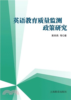 英語教育品質監測政策研究（簡體書）