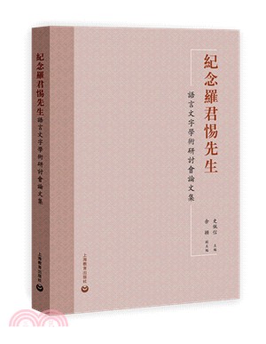 紀念羅君惕先生語言文字學術研討會論文集（簡體書）