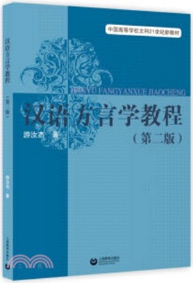 漢語方言學教程(第二版)（簡體書）