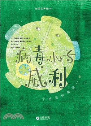 病毒小子威利（簡體書）