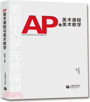 AP美術課程與美術教學（簡體書）