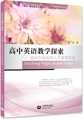 高中英語教學探索：走向個性化的人文素養培育（簡體書）