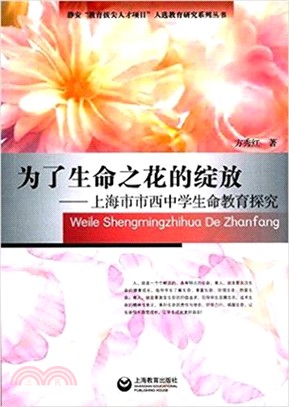 為了生命之花的綻放：上海市市西中學生命教育探究（簡體書）