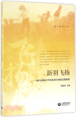 新羽飛揚：新中高級中學羽毛球專項化實踐探索（簡體書）