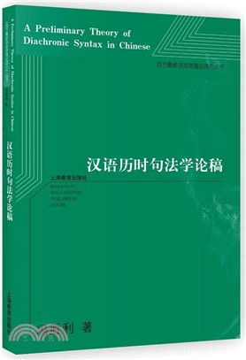 漢語歷時句法學論稿（簡體書）