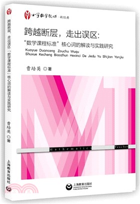 跨越斷層，走出誤區：“數學課程標準”核心詞的解讀與實踐研究（簡體書）