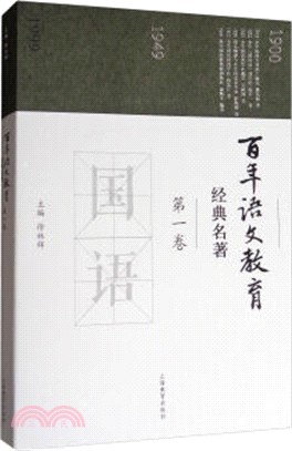 百年語文教育經典名著 第一卷（簡體書）