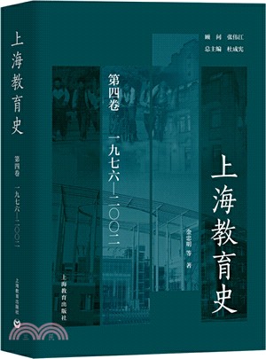 上海教育史‧第四卷(1976-2002)（簡體書）