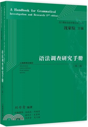 語法調查研究手冊(第二版)（簡體書）