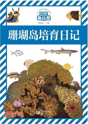 珊瑚島培育日記（簡體書）