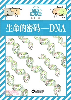 生命的密碼：DNA（簡體書）