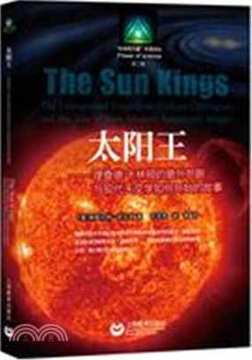 太陽王：理查．卡林頓的意外悲劇與現代天文學如何開始的故事（簡體書）