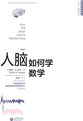 人腦如何學數學（簡體書）