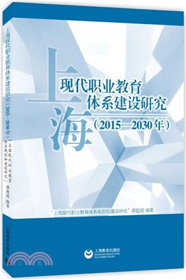 上海現代職業教育體系建設研究2015-2030（簡體書）