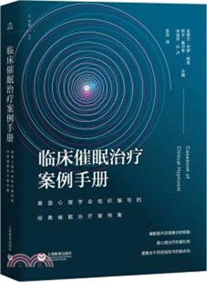 臨床催眠治療案例手冊：美國心理學會組織編寫的經典催眠治療案例集（簡體書）