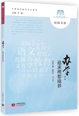 辦學：追求理想境界（簡體書）