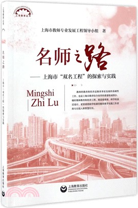 名師之路--上海市“雙名工程”的探索與實踐（簡體書）