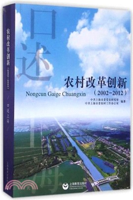 口述上海：農村改革創新2002-2012（簡體書）