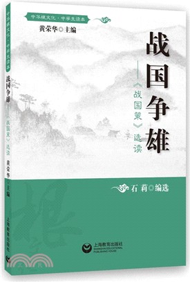 戰國爭雄：《戰國策》選讀（簡體書）