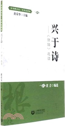 興於詩：《詩經》選讀（簡體書）