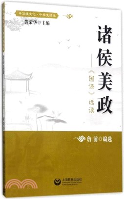 諸侯美政：《國語》選讀（簡體書）