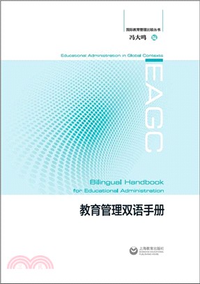 教育管理雙語手冊（簡體書）