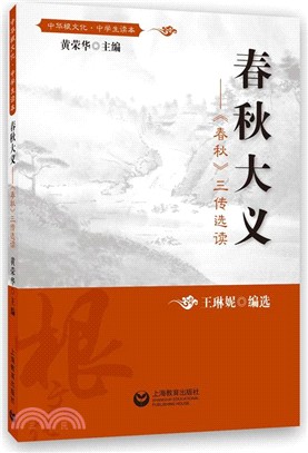 春秋大義：《春秋》三傳選讀（簡體書）