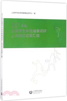 2014年全國學生體質健康調研：上海地區成果彙編（簡體書）