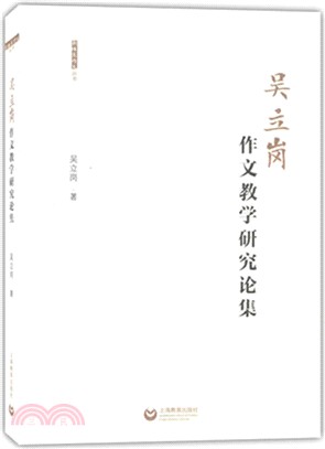 吳立崗作文教學研究論集（簡體書）