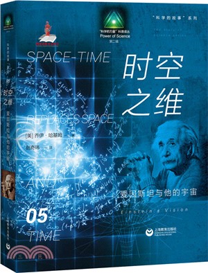 時空之維：愛因斯坦與他的宇宙（簡體書）