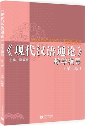 《現代漢語通論》教學指導(第三版)（簡體書）