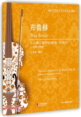 布魯赫G小調小提琴協奏曲(作品26)（簡體書）