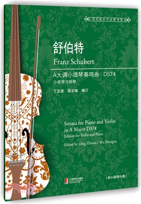 舒伯特A大調小提琴奏鳴曲(D574)（簡體書）