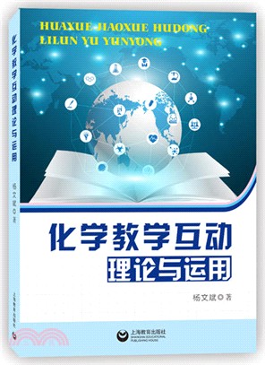 化學教學互動理論與運用 （簡體書）